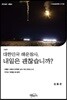 대한민국 해운참사, 내일은 괜찮습니까?