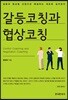 갈등코칭과 협상코칭
