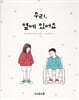우리, 옆에 있어요