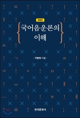 국어 음운론의 이해