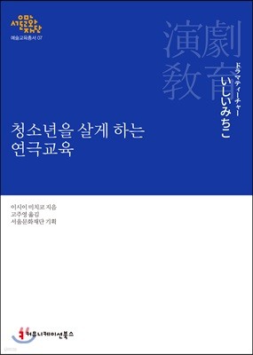 청소년을 살게 하는 연극교육