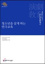 청소년을 살게 하는 연극교육
