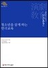 청소년을 살게 하는 연극교육