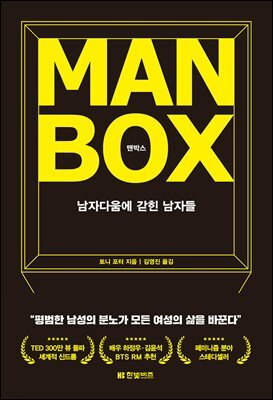 맨박스 Man Box (리커버 개정판)