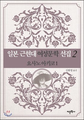 일본 근현대 여성문학 선집 2