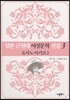 일본 근현대 여성문학 선집 3