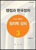 올 뉴 All-New 정치학강의 3 쟁점과 한국정치