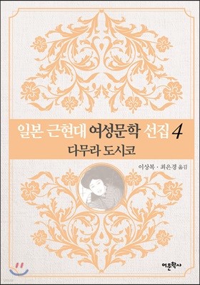 일본 근현대 여성문학 선집 4