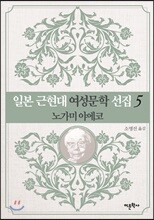일본 근현대 여성문학 선집 5