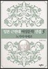 일본 근현대 여성문학 선집 5