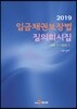 2019 임금채권보장법 질의회시집