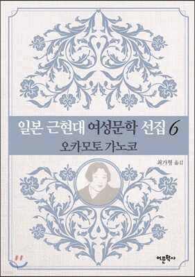 일본 근현대 여성문학 선집 6