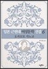 일본 근현대 여성문학 선집 6