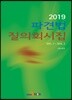 2019 파견법 질의회시집