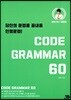 Code Grammar 코드 그래머 60