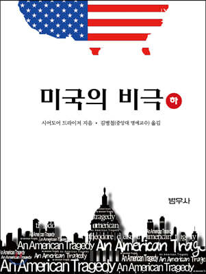 미국의 비극 (하)
