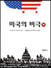 미국의 비극 (하)