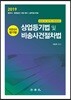2019 상업등기법 및 비송사건절차법 최종정리 암기장