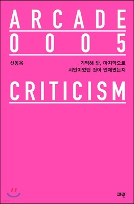 기억해 봐, 마지막으로 시인이었던 것인 언제였는지