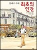 최초의 인간