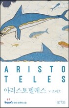 아리스토텔레스