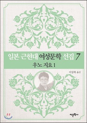 일본 근현대 여성문학 선집 7