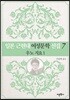 일본 근현대 여성문학 선집 7