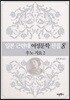 일본 근현대 여성문학 선집 8