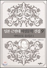 일본 근현대 여성문학 선집 9