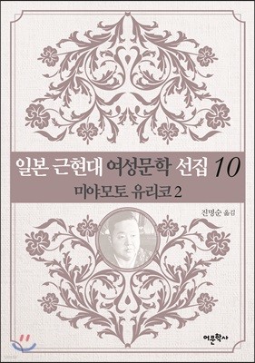 일본 근현대 여성문학 선집 10