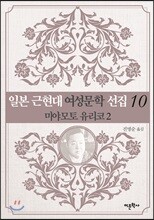 일본 근현대 여성문학 선집 10