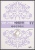 일본 근현대 여성문학 선집 11