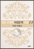 일본 근현대 여성문학 선집 13