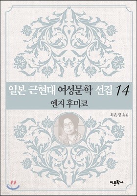 일본 근현대 여성문학 선집 14
