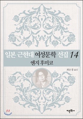 일본 근현대 여성문학 선집 14