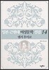 일본 근현대 여성문학 선집 14