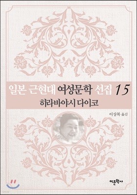 일본 근현대 여성문학 선집 15