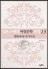 일본 근현대 여성문학 선집 15