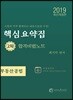 2019 공인중개사 핵심요약집 합격비법노트 2차 부동산공법
