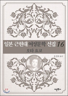 일본 근현대 여성문학 선집 16