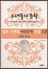 일본 근현대 여성문학 선집 18