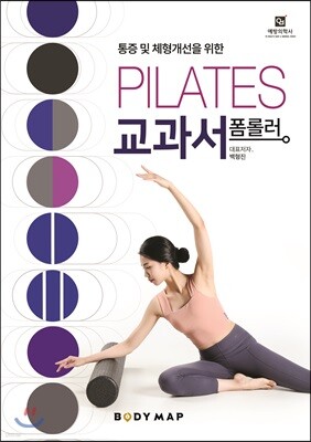 폼롤러 필라테스 교과서