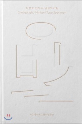 최정호 민부리 글꼴보기집