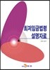 최저임금법령 설명자료