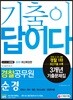 2019 기출이 답이다 경찰공무원 순경 3개년 기출문제집