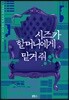 시즈카 할머니에게 맡겨 줘