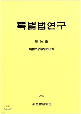 특별법연구 제16권