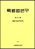 특별법연구 제16권