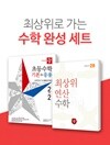 디딤돌 초등 수학완성세트 2-2 (2019년)