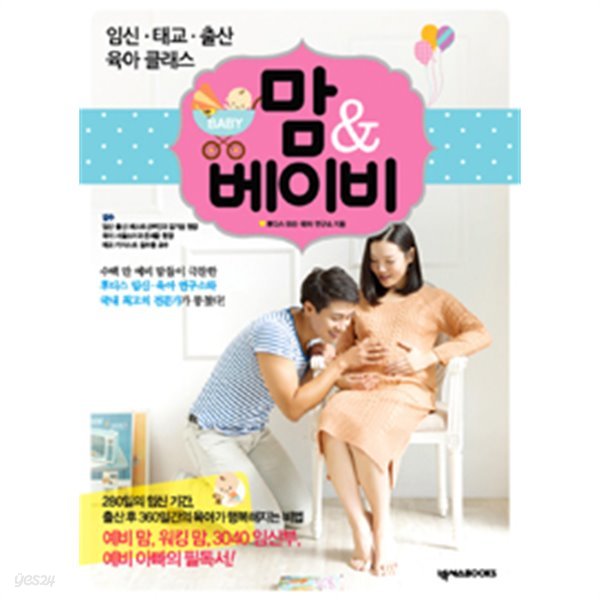 맘 &amp;amp 베이비 - 임신.태교.출산.육아 클래스 (가정/큰책)